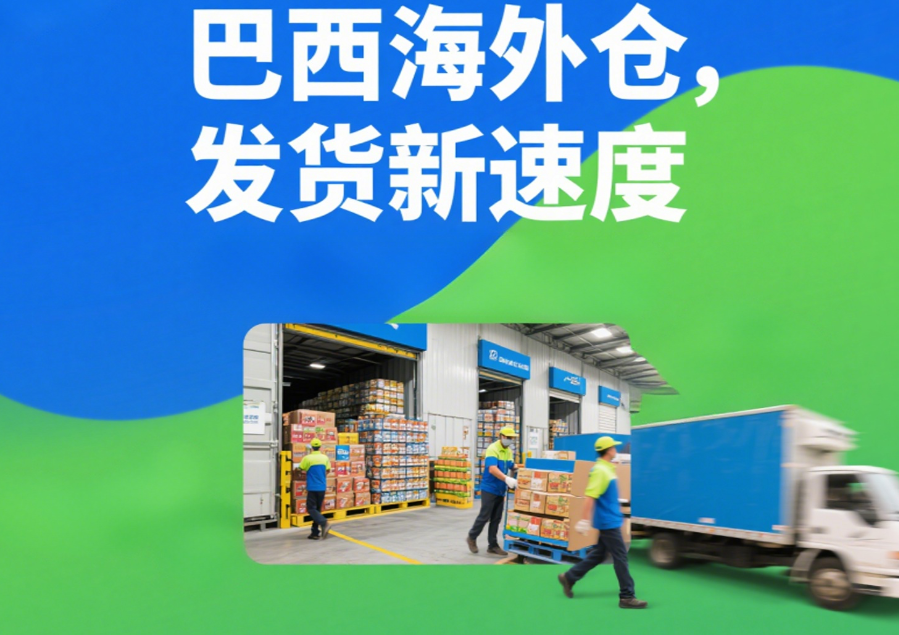 巴西海外倉需求分析:深度拆解中國賣家新機遇,壹合國際助力出海無憂!